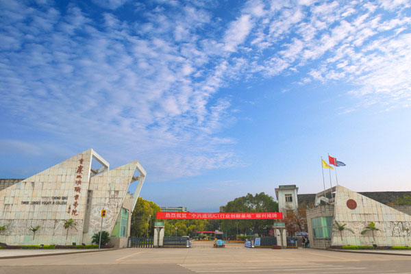 重庆三峡职业学院2019年高职分类考试招生简章