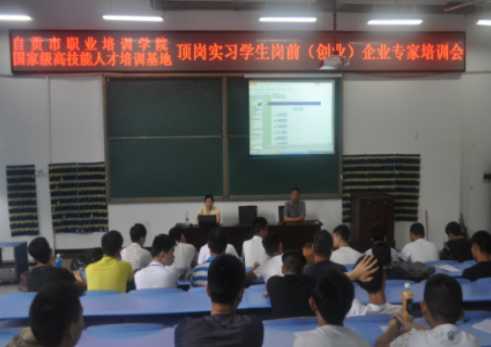 四川省自贡市高级技工学校举办下半年顶岗实习学生岗前培训会