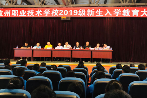 甘孜州职业技术学校组织召开了2019级新生教育大会
