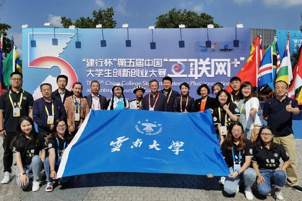 云南大学在第五届中国“互联网+”大学生创新创业大赛全国总决赛中获佳绩