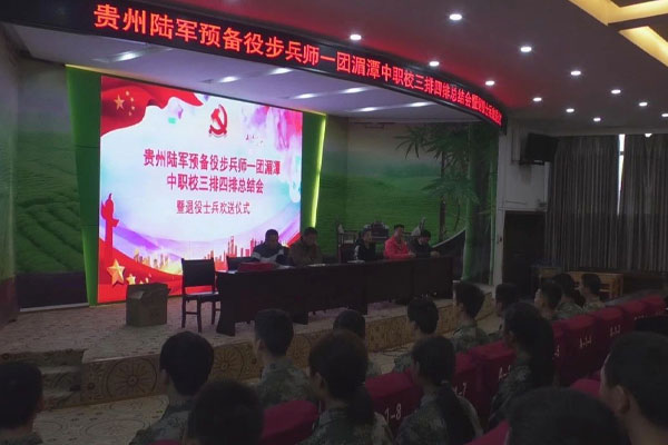 湄潭县中职校预备役工作总结会暨退役士兵欢送仪式