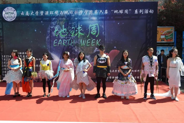云南大学资环学院“地球周”之环保服装设计大赛
