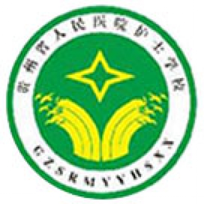 贵州省人民医院护士学院