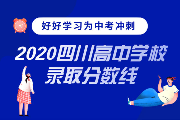 2020四川高中学校录取分数线