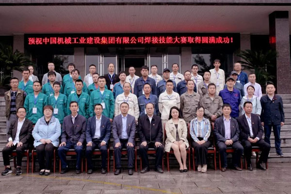 中国机械工业建设集团有限公司焊接大赛完美收官